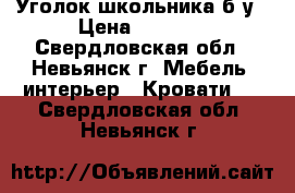 Уголок школьника б/у › Цена ­ 5 000 - Свердловская обл., Невьянск г. Мебель, интерьер » Кровати   . Свердловская обл.,Невьянск г.